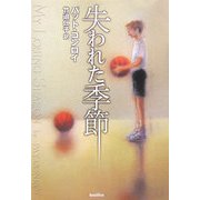 失われた季節 [単行本]