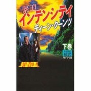 インテンシティ〈下〉 [新書]