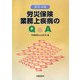 労災保険 業務上疾病のQ&A 改訂4版 [単行本]