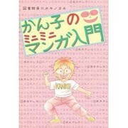 かん子のミニミニマンガ入門―図書館員のカキノタネ [単行本]