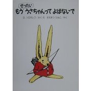 もうぜったいうさちゃんってよばないで [単行本]