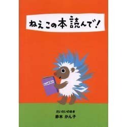 ねえこの本読んで だいだいのまき [全集叢書]