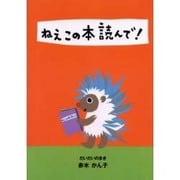 ねえこの本読んで だいだいのまき [全集叢書]
