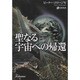 聖なる宇宙への帰還(ボーダーランド文庫) [文庫]