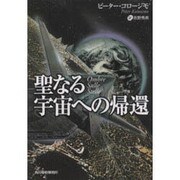 聖なる宇宙への帰還(ボーダーランド文庫) [文庫]