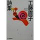 工藤直子詩集(ハルキ文庫) [文庫]