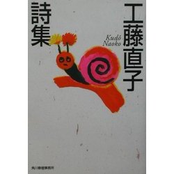 工藤直子詩集(ハルキ文庫) [文庫]