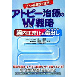 アトピー治療のW戦略―腸内正常化と毒出し(デトックス) [単行本]