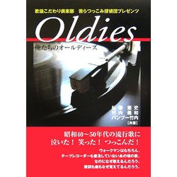 Oldies―俺たちのオールディーズ [単行本]