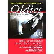 Oldies―俺たちのオールディーズ [単行本]