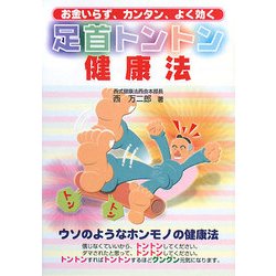 足首トントン健康法―お金いらず、カンタン、よく効く [単行本]