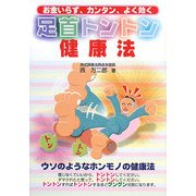 足首トントン健康法―お金いらず、カンタン、よく効く [単行本]
