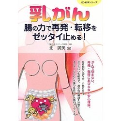 乳ガン 腸の力で再発・転移をゼッタイ止める!(ガン戦争シリーズ) [単行本]