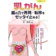 乳ガン 腸の力で再発・転移をゼッタイ止める!(ガン戦争シリーズ) [単行本]
