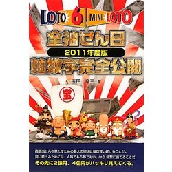 ロト6&ミニロト 全抽せん日軸数字完全公開〈2011年度版〉 [単行本]