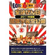 ロト6&ミニロト 全抽せん日軸数字完全公開〈2011年度版〉 [単行本]
