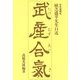 武産合気 [単行本]
