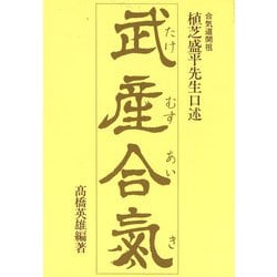 武産合気 [単行本]