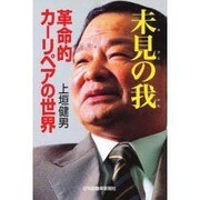 未見の我 [新書]