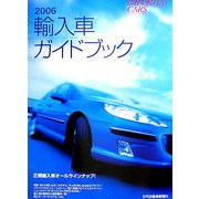 輸入車ガイドブック〈2006〉 [図鑑]