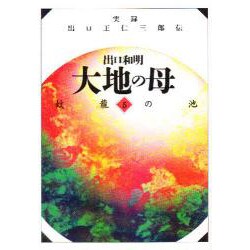 蛟龍の池(大地の母―実録 出口王仁三郎伝〈5〉) [文庫]