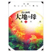 蛟龍の池(大地の母―実録 出口王仁三郎伝〈5〉) [文庫]