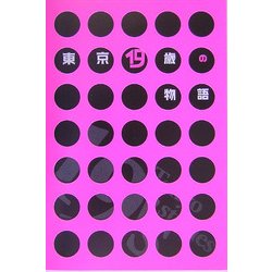東京19歳の物語 [単行本]
