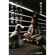 三十代の爆走 [単行本]