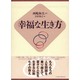 幸福な生き方 [単行本]
