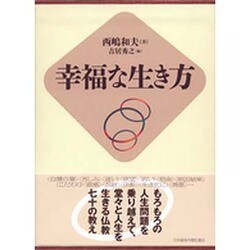 幸福な生き方 [単行本]