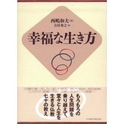 幸福な生き方 [単行本]