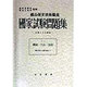 機械・汽かん・溶接(鉱山保安技術職員国家試験問題集〈No.5(昭和63年版)〉) [単行本]