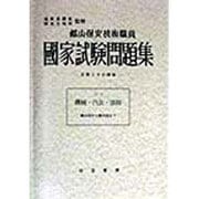 機械・汽かん・溶接(鉱山保安技術職員国家試験問題集〈No.5(昭和63年版)〉) [単行本]