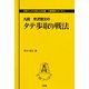 タテ歩取り戦法(王将ブックスDELUXE版―居飛車シリーズ〈1〉) [単行本]