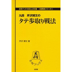 タテ歩取り戦法(王将ブックスDELUXE版―居飛車シリーズ〈1〉) [単行本]