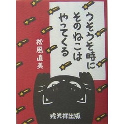 うそうそ時にそのねこはやってくる [絵本]