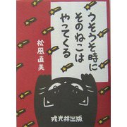 うそうそ時にそのねこはやってくる [絵本]