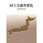 国土交通省要覧〈平成20年版〉 [単行本]
