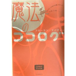 魔法のココログ―ダバディーが思わず書いちゃった、アノ話、コノ話(ココログブックス) [単行本]