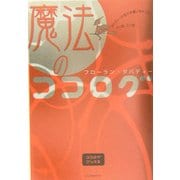 魔法のココログ―ダバディーが思わず書いちゃった、アノ話、コノ話(ココログブックス) [単行本]