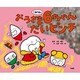 おうさま六歳臼歯の6ちゃんだいピンチ [絵本]