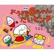 おうさま六歳臼歯の6ちゃんだいピンチ [絵本]