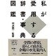 私が愛用する辞書・事典・図鑑(夢本シリーズ) [単行本]