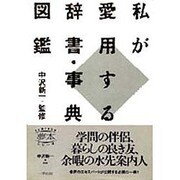 私が愛用する辞書・事典・図鑑(夢本シリーズ) [単行本]