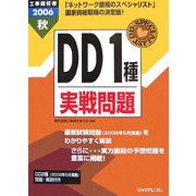 工事担任者 DD1種実戦問題〈2006秋〉 [単行本]