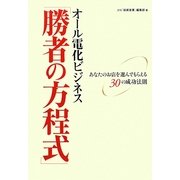 オール電化ビジネス「勝者の方程式」―あなたのお店を選んでもらえる30の成功法則 [単行本]