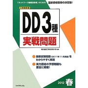 工事担任者DD3種実戦問題〈2012春〉 [単行本]