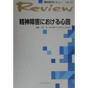 精神障害における心因(精神医学レビュー〈No.33〉) [単行本]