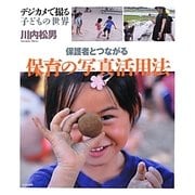 保護者とつながる保育の写真活用法―デジカメで撮る子どもの世界 [単行本]