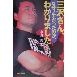 三沢さん、なぜノアだったのか、わかりました。 [単行本]